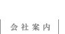 会社案内