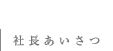 社長あいさつ