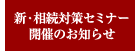 新・相続対策セミナー開催のお知らせ