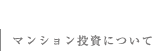 マンション投資について