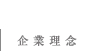 企業理念